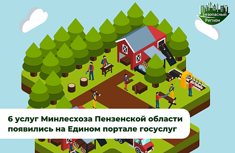 На Единый портал переведены 6 услуг, которые находятся в ведении Министерства лесного, охотничьего хозяйства и природопользования региона
